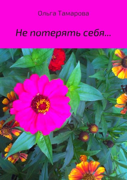 Обложка книги  «Не потерять себя… Сборник стихотворений»