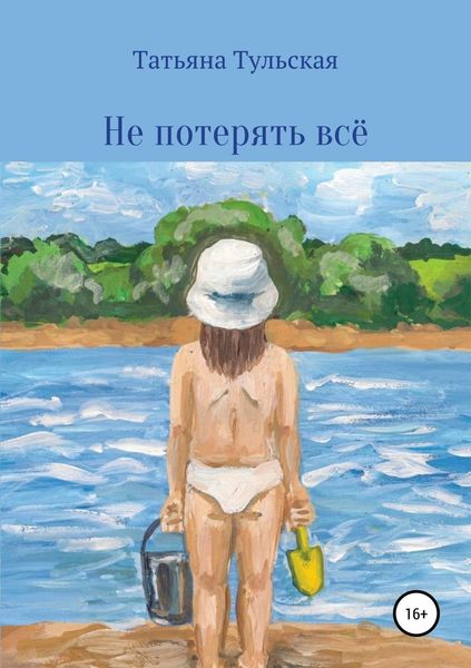 Обложка книги  «Не потерять всё»