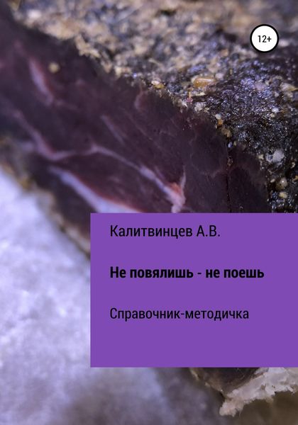 Обложка книги  «Не повялишь – не поешь»