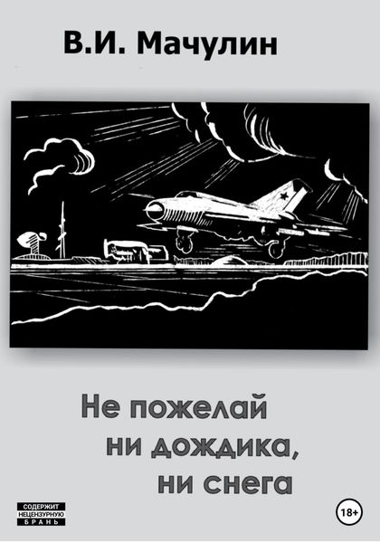 Обложка книги  «Не пожелай ни дождика, ни снега»