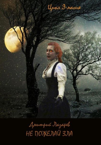 Обложка книги  «Не пожелай зла»