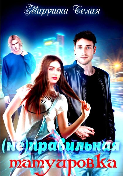 Обложка книги  «(Не)Правильная татуировка»