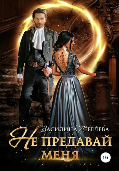 Обложка книги  «Не предавай меня»