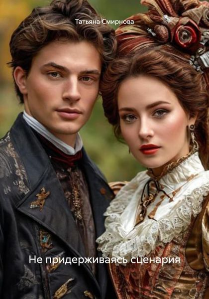 Обложка книги  «Не придерживаясь сценария»