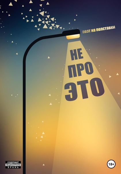 Обложка книги  «Не про это»