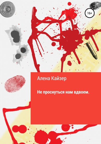 Обложка книги  «Не проснуться нам вдвоем»