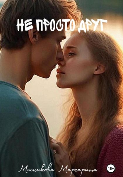 Обложка книги  «Не просто друг»