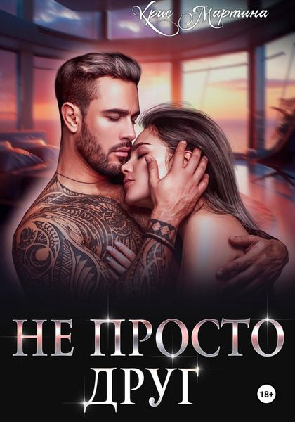 Обложка книги  «Не просто друг»