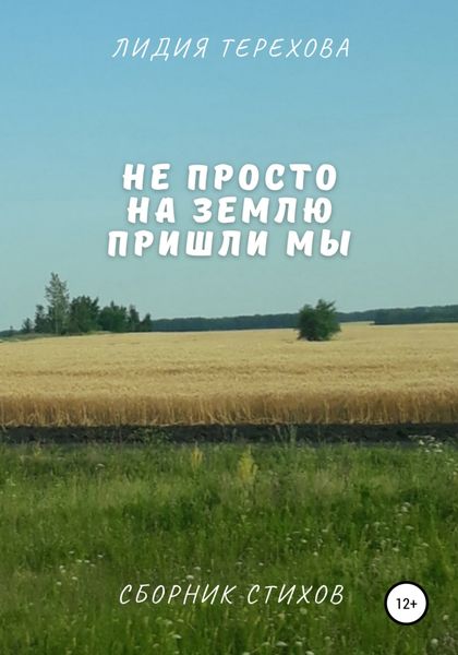 Обложка книги  «Не просто на землю пришли мы»