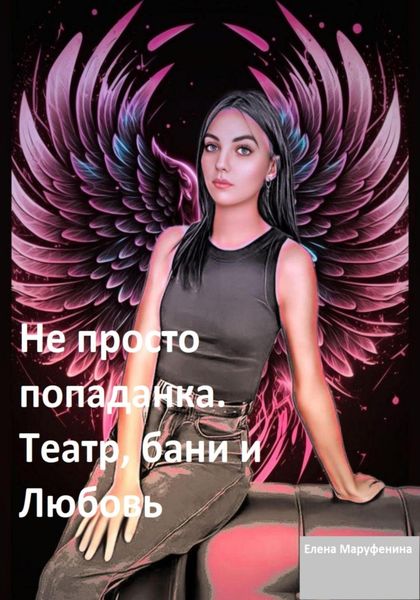Обложка книги  «Не просто попаданка. Театр, бани и любовь»