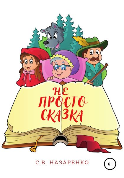 Обложка книги  «Не просто сказка»