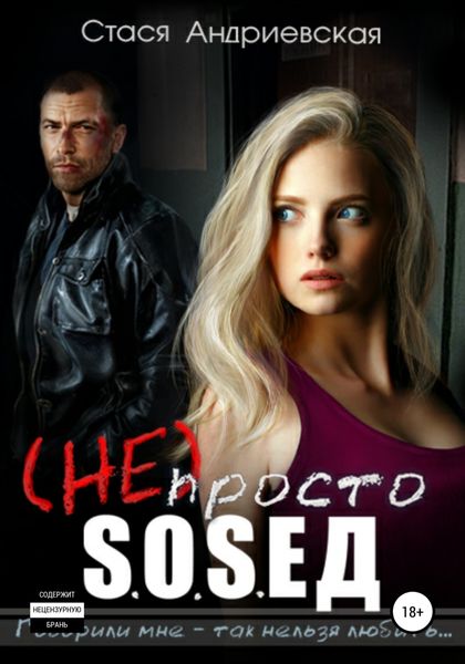 Обложка книги  «(Не) просто сосед»