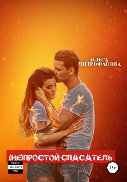 Обложка книги  «(Не)простой спасатель»