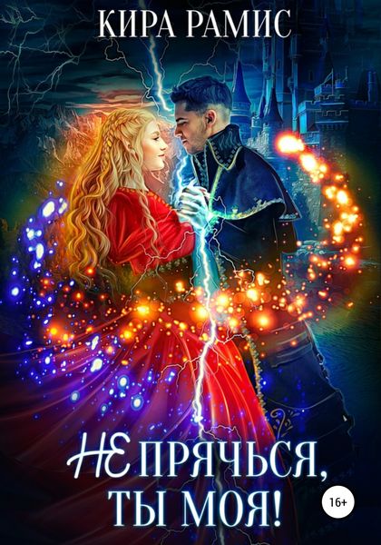 Обложка книги  «Не прячься, ты моя!»