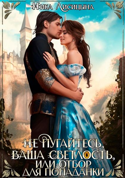 Обложка книги  «Не пугайтесь, Ваша Светлость, или Отбор для попаданки»