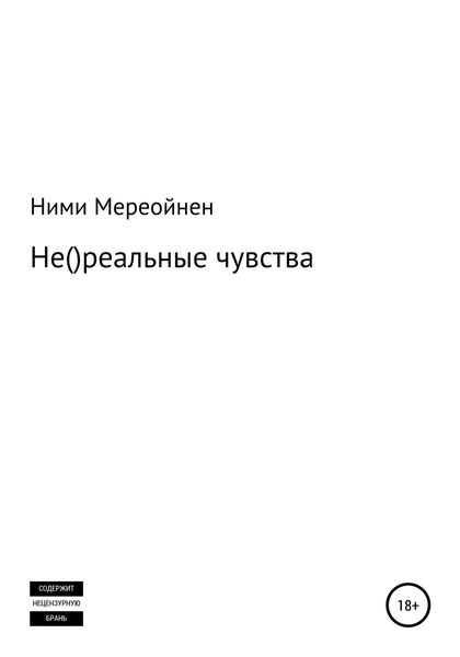 Обложка книги  «Не()реальные чувства»
