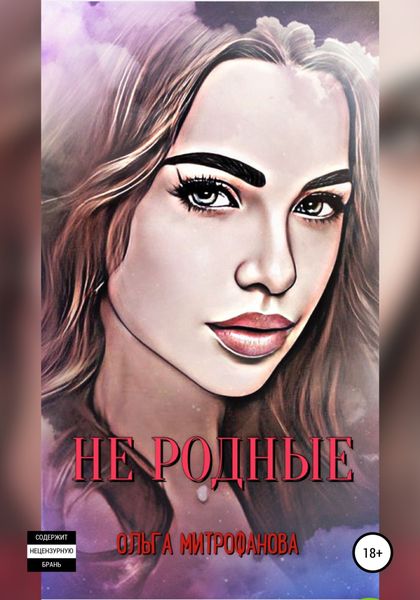 Обложка книги  «Не родные»