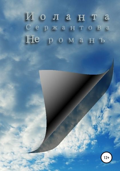 Обложка книги  «Не романъ»