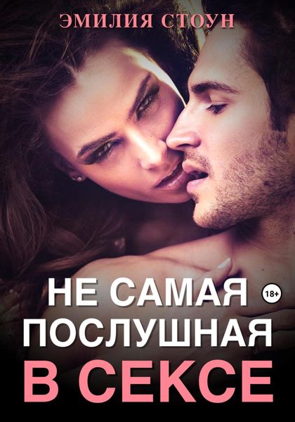 Обложка книги  «Не самая послушная в сексе»