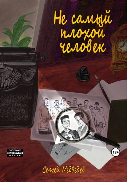 Обложка книги  «Не самый плохой человек»