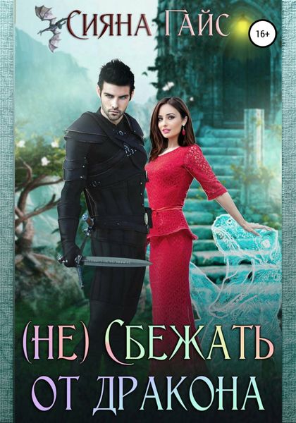 Обложка книги  «(Не)Сбежать от дракона»