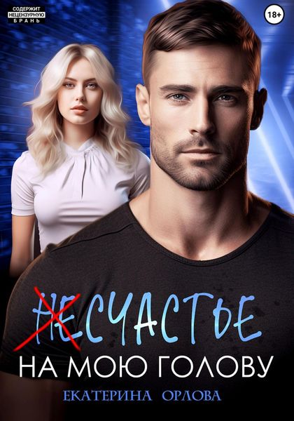Обложка книги  «(Не)счастье на мою голову»