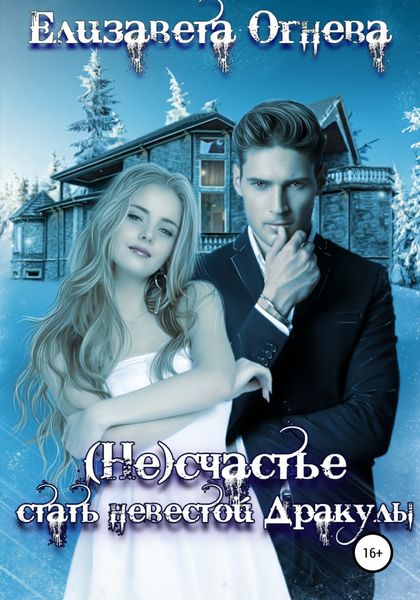 Обложка книги  «(Не)счастье стать невестой Дракулы»