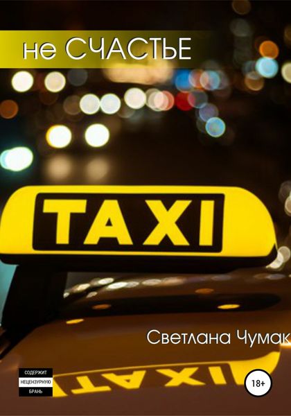 Обложка книги  «не Счастье»