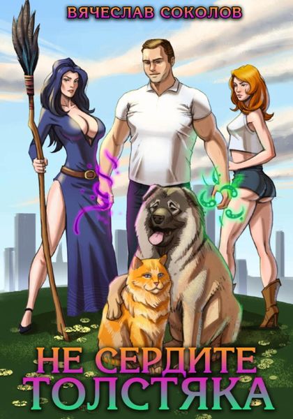 Обложка книги  «Не сердите толстяка»