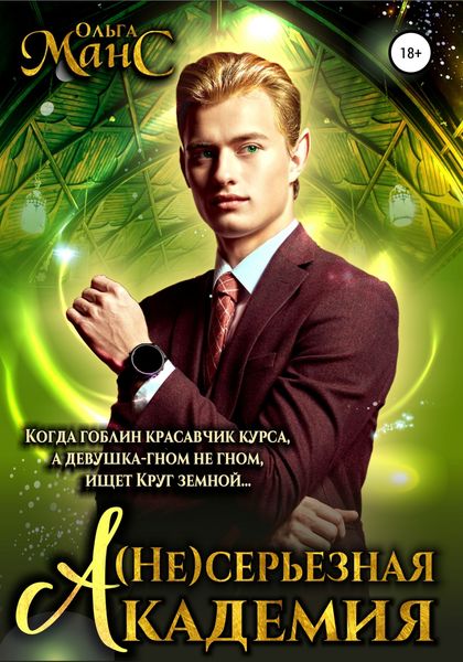 Обложка книги  «(Не)серьезная академия»