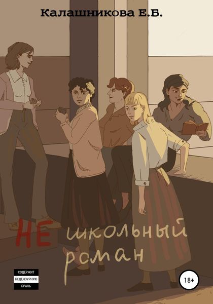 Обложка книги  «Не школьный роман»