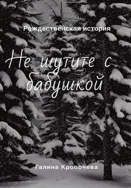 Обложка книги  «Не шутите с бабушкой»