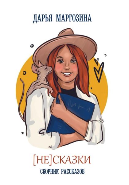 Обложка книги  «(Не) Сказки»