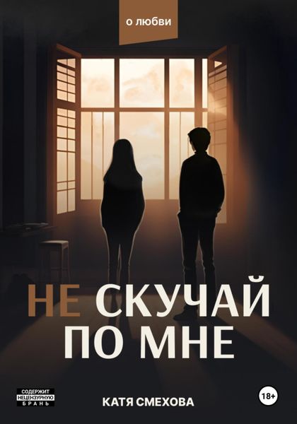 Обложка книги  «Не скучай по мне»