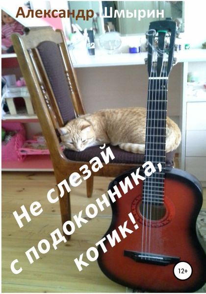 Обложка книги  «Не слезай с подоконника, котик»