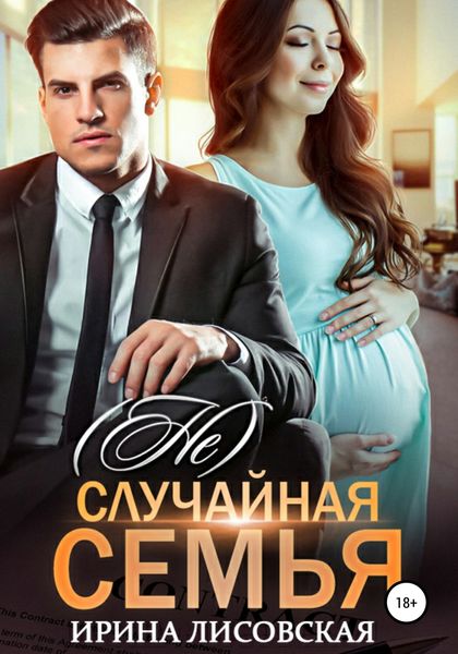 Обложка книги  «(Не) случайная семья»