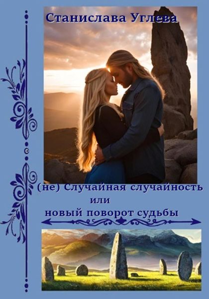 Обложка книги  «(не) Случайная случайность или новый поворот судьбы»