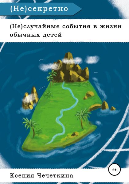 Обложка книги  «(Не)случайные события в жизни обычных детей. (Не)секретно»