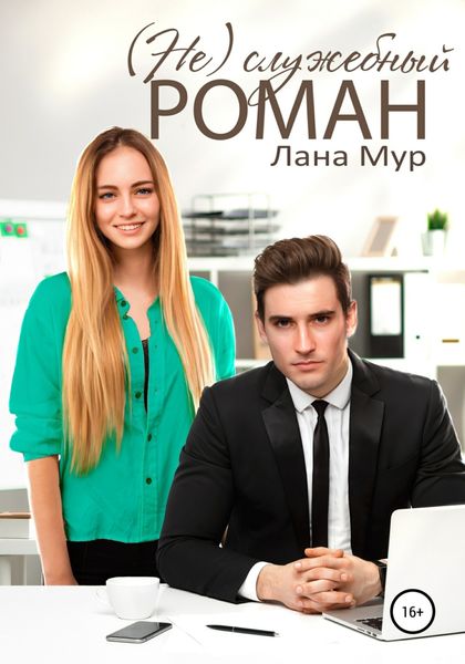 Обложка книги  «(Не)служебный роман»