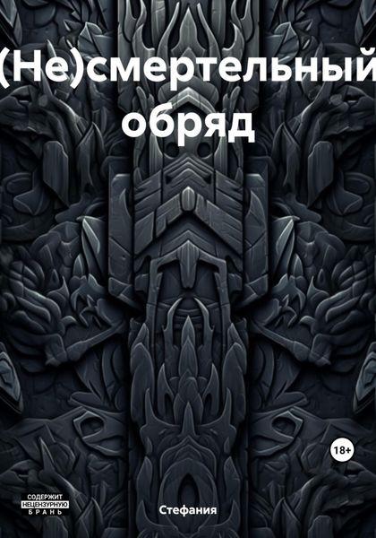 Обложка книги  «(Не)смертельный обряд»