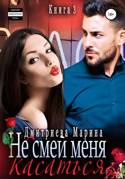 Обложка книги  «Не смей меня касаться. Книга 3»