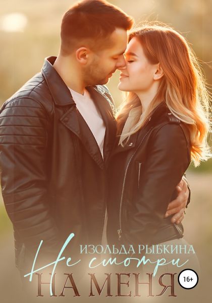 Обложка книги  «Не смотри на меня»