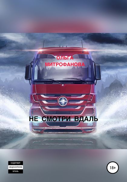 Обложка книги  «Не смотри вдаль»