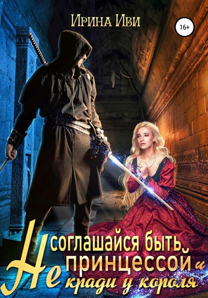 Обложка книги  «Не соглашайся быть принцессой и не кради у короля»