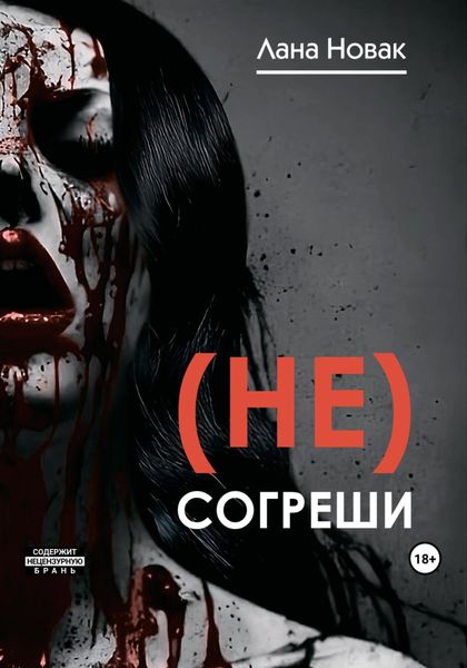 Обложка книги  «(Не) согреши»