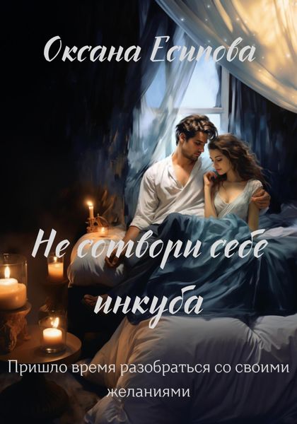 Обложка книги  «Не сотвори себе инкуба»