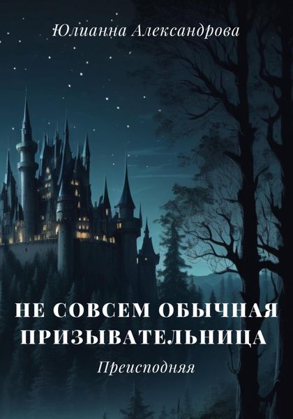 Обложка книги  «Не совсем обычная призывательница. Преисподняя»