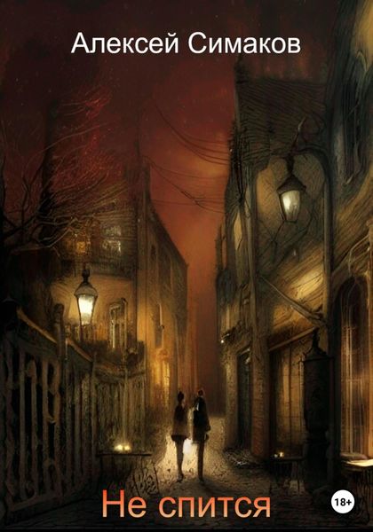 Обложка книги  «Не спится»