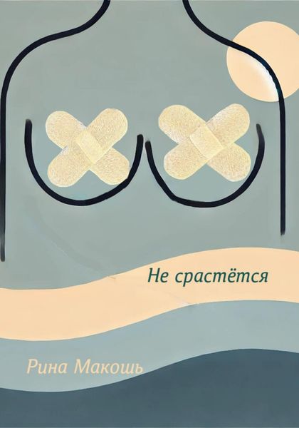 Обложка книги  «Не срастётся»
