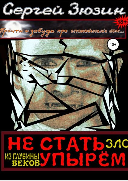 Обложка книги  «Не стать упырём. Зло из глубины веков»